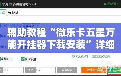 辅助教程“微乐卡五星万能开挂器下载安装”详细开挂玩法