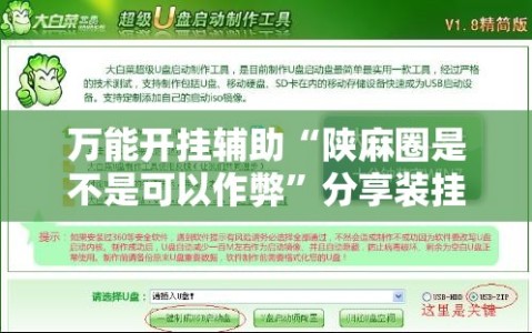 万能开挂辅助“陕麻圈是不是可以作弊”分享装挂详细步骤