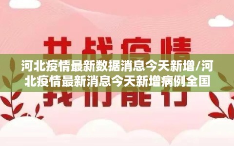 河北疫情最新数据消息今天新增/河北疫情最新消息今天新增病例全国