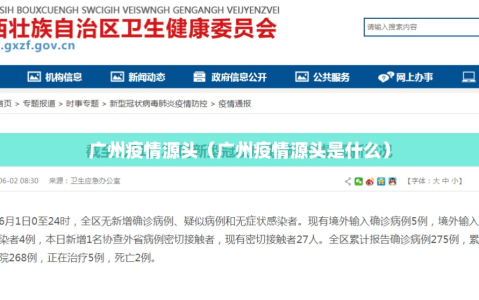 广州疫情源头（广州疫情源头是什么）