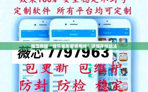 指定教程“微乐亲友房通用挂”详细开挂玩法