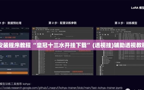 安装程序教程“皇冠十三水开挂下载”(透视挂)辅助透视教程