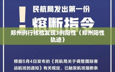 郑州例行核检发现3例阳性（郑州阳性轨迹）