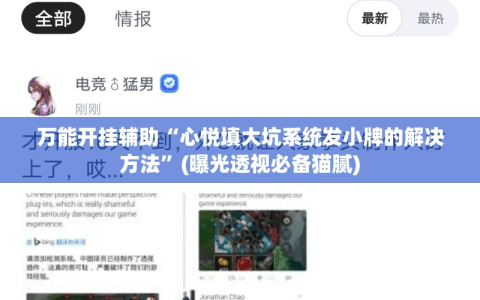 万能开挂辅助“心悦填大坑系统发小牌的解决方法”(曝光透视必备猫腻)