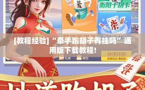 [教程经验]“牵手跑胡子有挂吗”通用版下载教程!