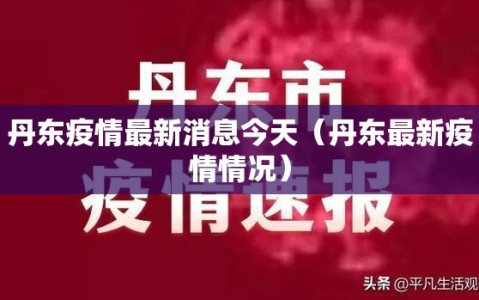 丹东疫情最新消息今天（丹东最新疫情情况）