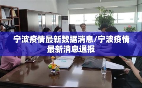 宁波疫情最新数据消息/宁波疫情最新消息通报