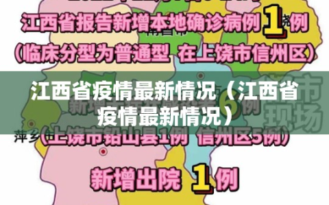 江西省疫情最新情况（江西省疫情最新情况）