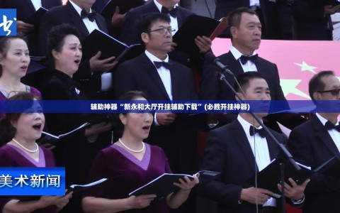 辅助神器“新永和大厅开挂辅助下载”(必胜开挂神器)