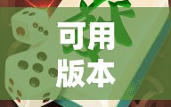 可用版本“开心麻将外卦神器下载安装”通用版下载教程!