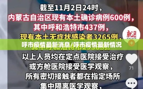 呼市疫情最新消息/呼市疫情最新情况