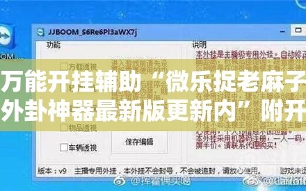 万能开挂辅助“微乐捉老麻子外卦神器最新版更新内”附开挂脚本详细教程