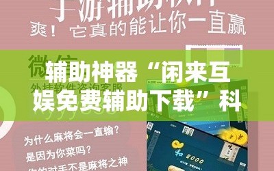 辅助神器“闲来互娱免费辅助下载”科技辅助神器手机版教程