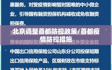 北京调整首都防控政策/首都疫情防控措施
