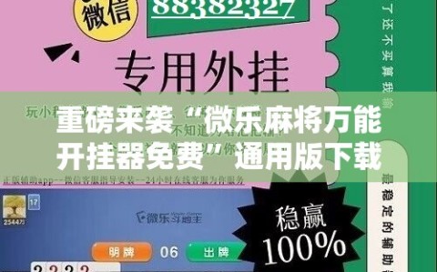 重磅来袭“微乐麻将万能开挂器免费”通用版下载教程!