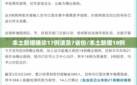 本土新增确诊17例波及7省份/本土新增18例