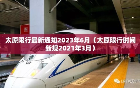 太原限行最新通知2023年6月（太原限行时间新规2021年3月）