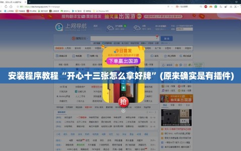 安装程序教程“开心十三张怎么拿好牌”(原来确实是有插件)