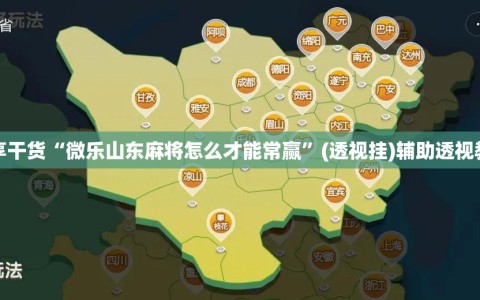 分享干货“微乐山东麻将怎么才能常赢”(透视挂)辅助透视教程
