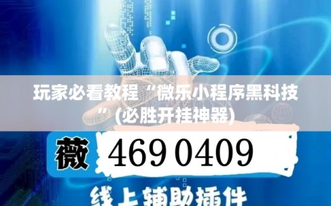 玩家必看教程“微乐小程序黑科技”(必胜开挂神器)