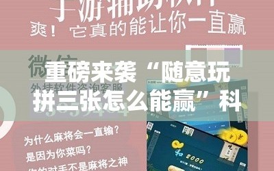 重磅来袭“随意玩拼三张怎么能赢”科技辅助神器手机版教程