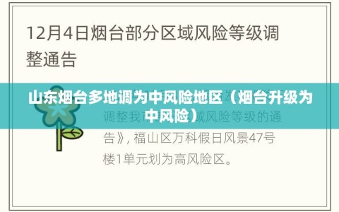 山东烟台多地调为中风险地区（烟台升级为中风险）