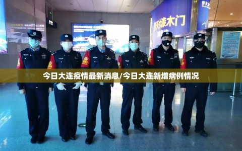 今日大连疫情最新消息/今日大连新增病例情况