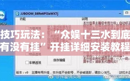 技巧玩法：“众娱十三水到底有没有挂”开挂详细安装教程