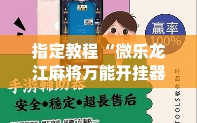 指定教程“微乐龙江麻将万能开挂器免费”(必胜开挂神器)