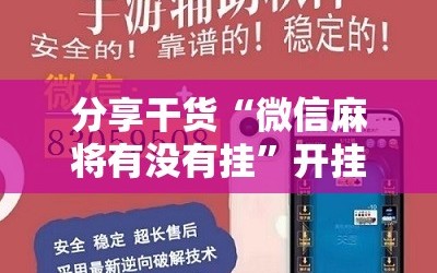 分享干货“微信麻将有没有挂”开挂详细安装教程