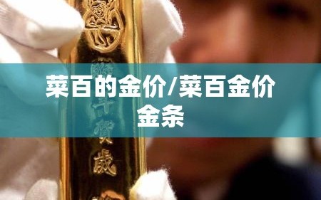 菜百的金价/菜百金价金条
