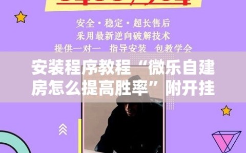 安装程序教程“微乐自建房怎么提高胜率”附开挂脚本详细教程