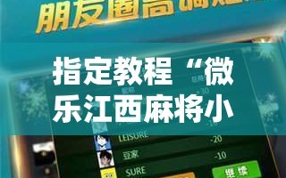 指定教程“微乐江西麻将小程序必赢神器免费”科技辅助神器手机版教程