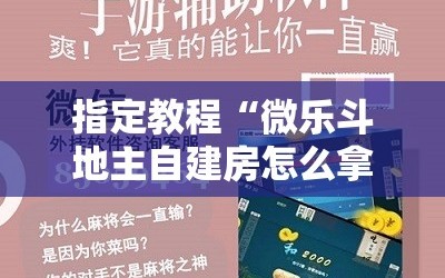 指定教程“微乐斗地主自建房怎么拿好牌”科技辅助神器手机版教程