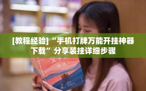 [教程经验]“手机打牌万能开挂神器下载”分享装挂详细步骤