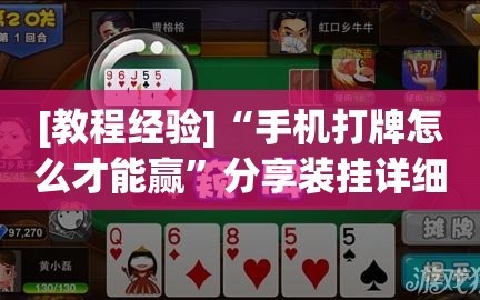 [教程经验]“手机打牌怎么才能赢”分享装挂详细步骤