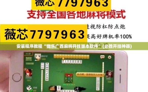 安装程序教程“微乐广西麻将开挂版本软件”(必胜开挂神器)