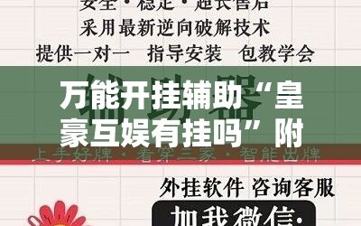 万能开挂辅助“皇豪互娱有挂吗”附开挂脚本详细教程
