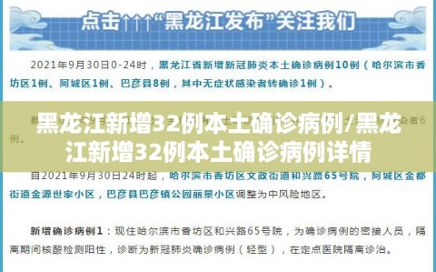 黑龙江新增32例本土确诊病例/黑龙江新增32例本土确诊病例详情