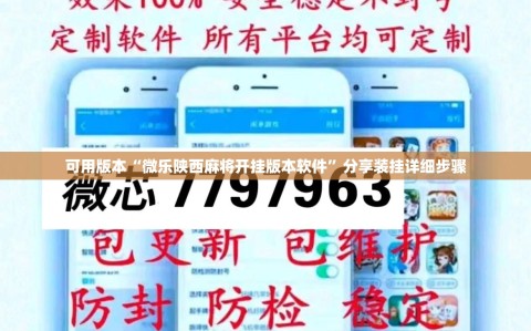 可用版本“微乐陕西麻将开挂版本软件”分享装挂详细步骤