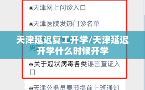 天津延迟复工开学/天津延迟开学什么时候开学