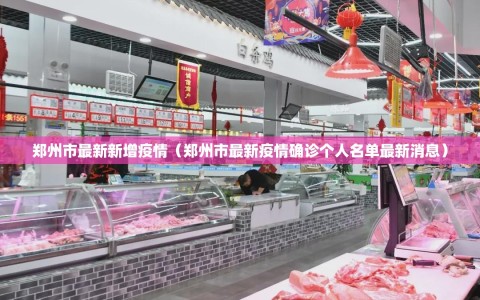 郑州市最新新增疫情（郑州市最新疫情确诊个人名单最新消息）