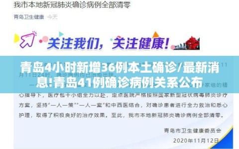 青岛4小时新增36例本土确诊/最新消息!青岛41例确诊病例关系公布