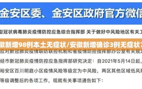 安徽新增98例本土无症状/安徽新增确诊3例无症状7人