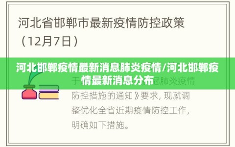 河北邯郸疫情最新消息肺炎疫情/河北邯郸疫情最新消息分布