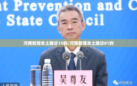 河南新增本土确诊15例/河南新增本土确诊81例
