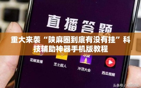 重大来袭“陕麻圈到底有没有挂”科技辅助神器手机版教程