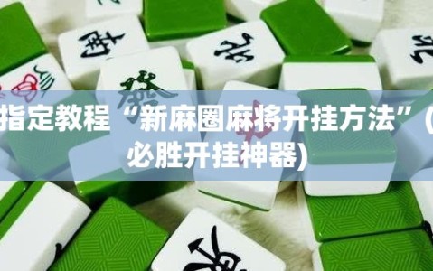指定教程“新麻圈麻将开挂方法”(必胜开挂神器)