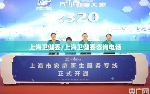 上海卫健委/上海卫健委咨询电话