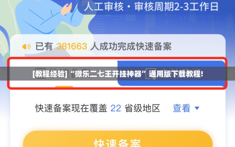 [教程经验]“微乐二七王开挂神器”通用版下载教程!